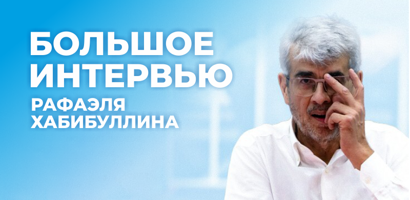 Большой разговор с Хабибуллиным. О его протесте, «конокраде» Пламене и особенной Югре