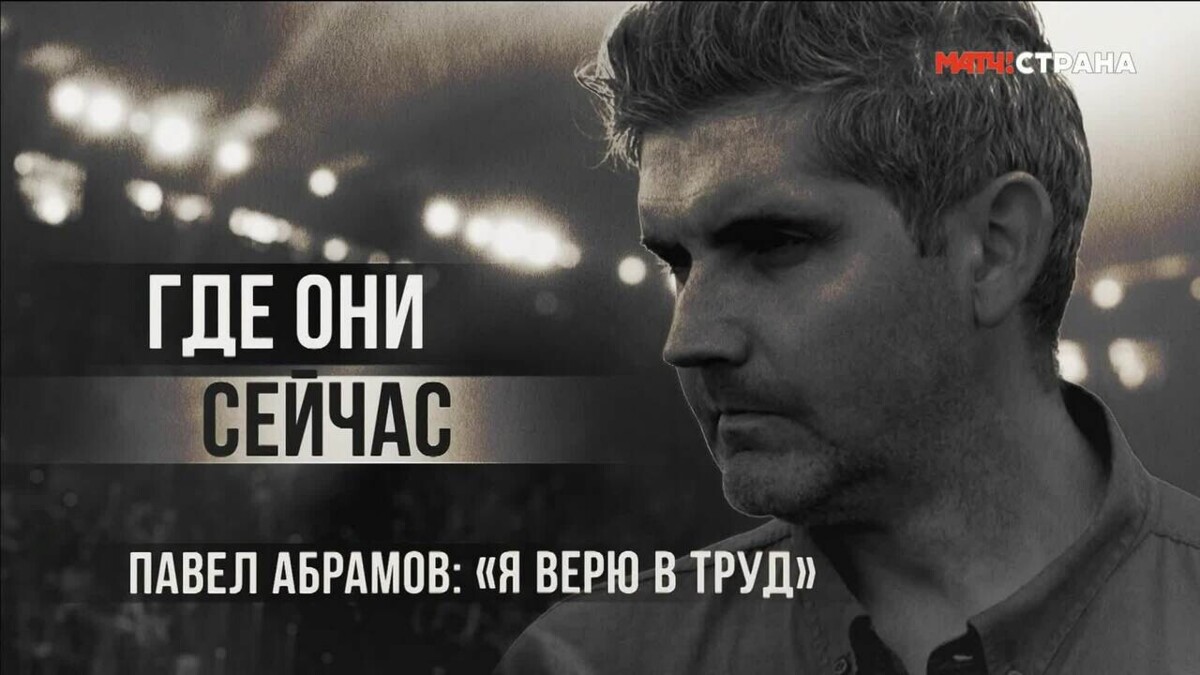 Павел Абрамов. Где они сейчас. Выпуск №1 от 11.10.2026
