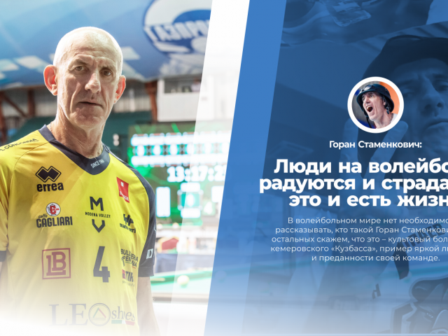 Goran Stamenkovic: «Люди на волейболе радуются и страдают – это и есть жизнь»