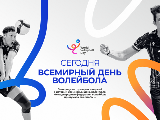 Сегодня Всемирный день волейбола