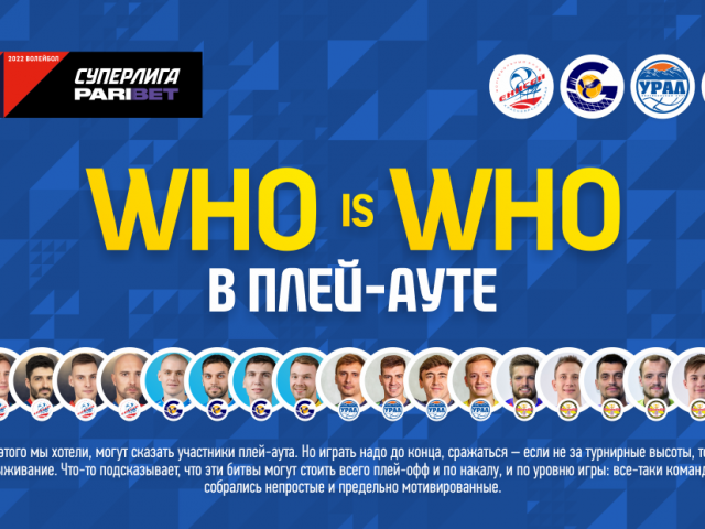 Who is who в плей-ауте