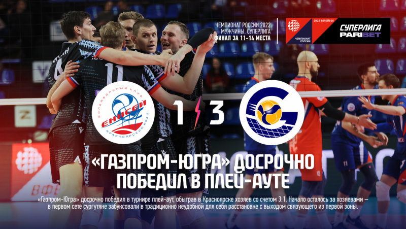 Газпром-Югра спечели мача предсрочно
