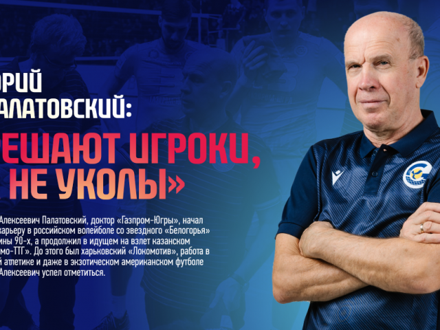Yuri Palatovsky: "The players decide, not injections"