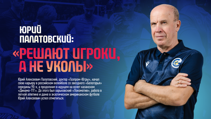 Yuri Palatovsky: "The players decide, not injections"