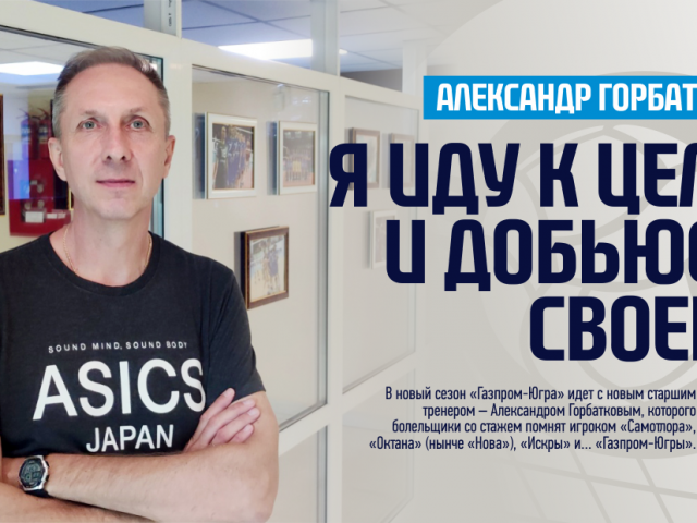 Alexander Gorbatkov: "I go to the goal and achieve my goal"