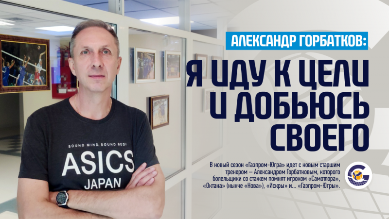 Александр Горбатков: «Я иду к цели и добьюсь своего»