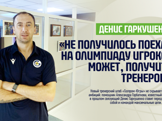Denys Harkushenko: “No logré ir a los Juegos Olímpicos como jugador. lata, llegar a ser un entrenador?»