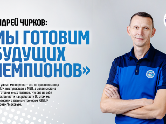 Andrey Chirkov: "We are preparing future champions"
