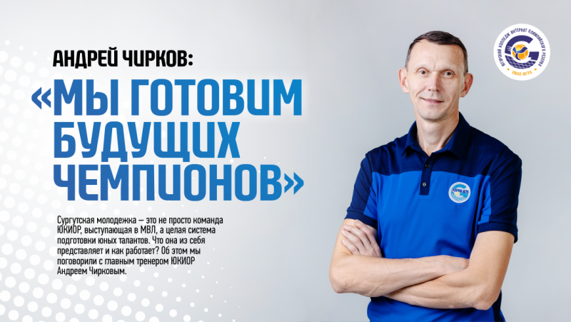 Andrey Chirkov: "Wir bereiten zukünftige Champions vor"