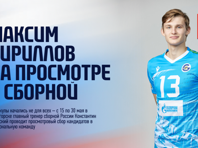 Maxim Kirillov on trial in the national team
