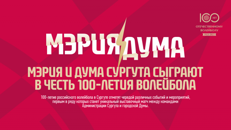 Кметството и Думата на Сургут ще играят в чест на 100-годишнината на волейбола