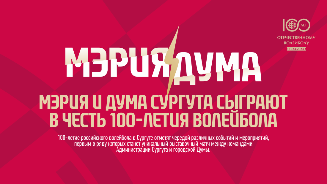 Das Rathaus und die Duma von Surgut werden zu Ehren des 100. Jubiläums des Volleyballs spielen