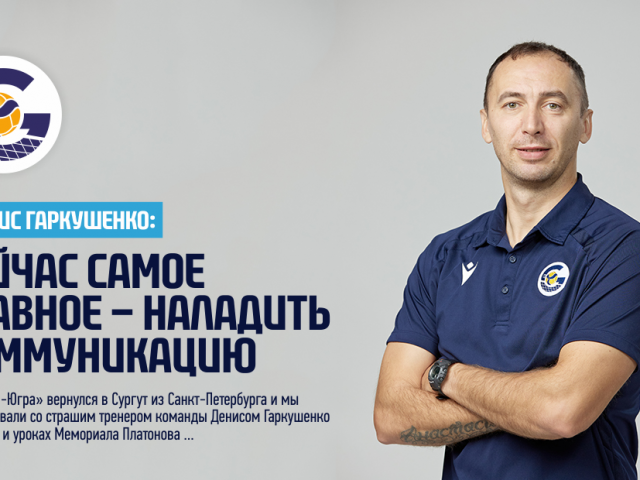 Denys Harkushenko: „Teraz najważniejsze jest nawiązanie komunikacji”