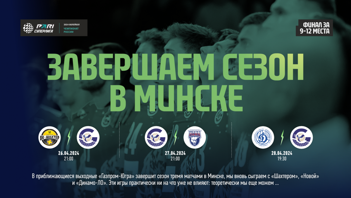 Stiamo finendo la stagione a Minsk