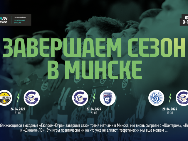 We are finishing the season in Minsk