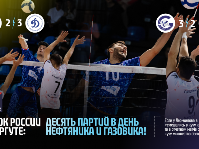 Russian Cup in Surgut: ten games on Oil and Gas Worker Day!