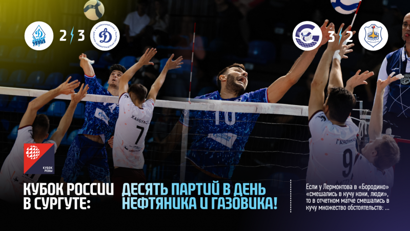 Russian Cup in Surgut: ten games on Oil and Gas Worker Day!