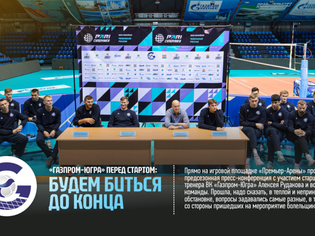 Gazprom-Yugra before the start: we will fight to the end