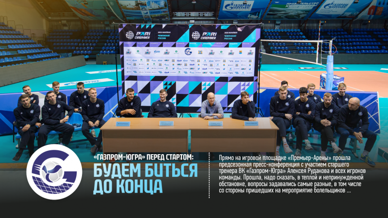 Gazprom-Yugra before the start: we will fight to the end