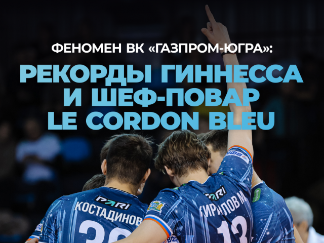 Феномен ВК «Газпром-Югра»: рекорды Гиннесса и шеф-повар Le Cordon Bleu