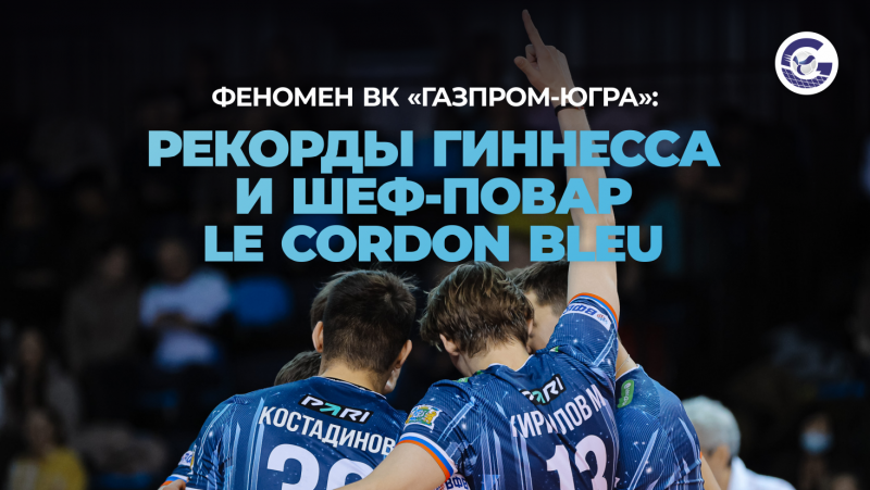 Феномен ВК «Газпром-Югра»: рекорды Гиннесса и шеф-повар Le Cordon Bleu