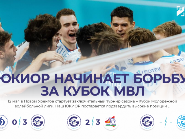 ЮКИОР начинает борьбу за Кубок МВЛ