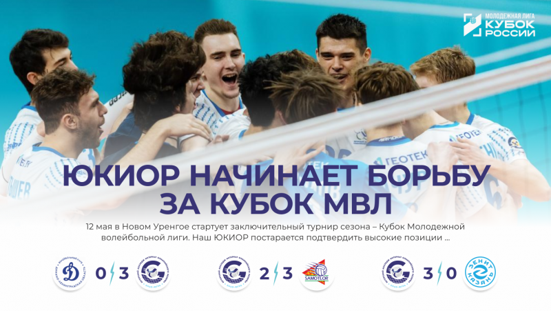 ЮКИОР начинает борьбу за Кубок МВЛ