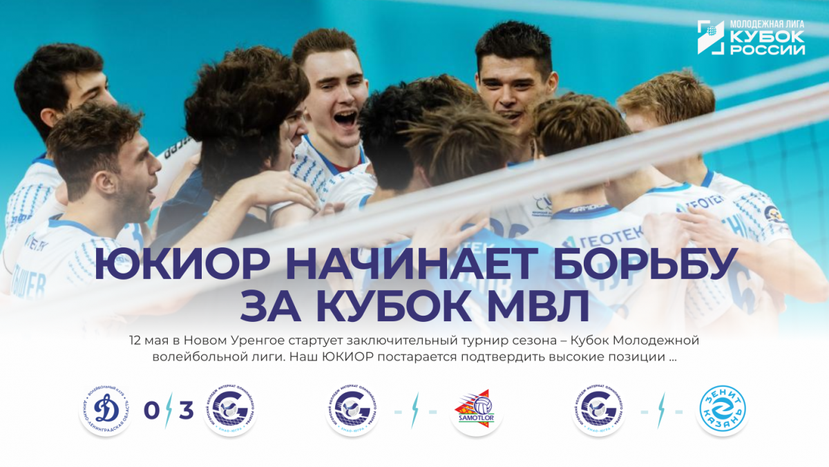 ЮКИОР начинает борьбу за Кубок МВЛ