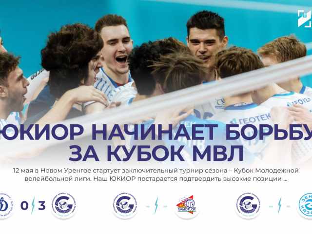 ЮКИОР начинает борьбу за Кубок МВЛ