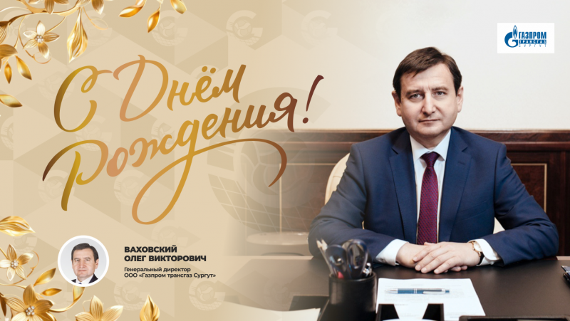 С Днем рождения, Олег Викторович!