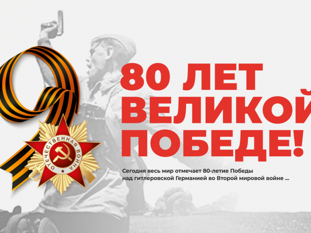 80 лет Великой Победе!