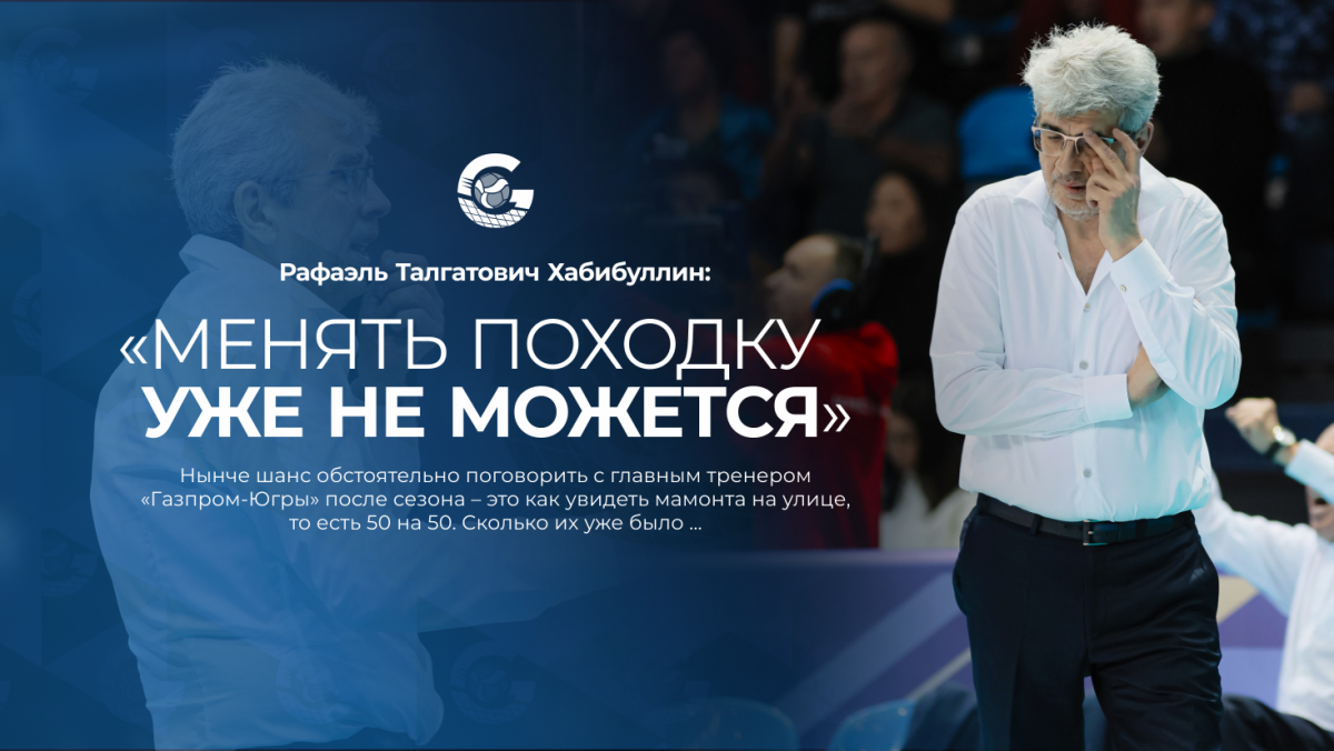 Рафаэль Хабибуллин: «Менять походку уже не можется»