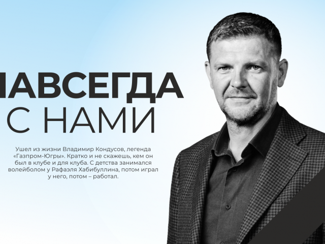 Навсегда с нами