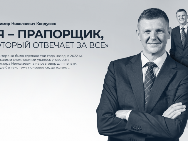 Vladimir Kondousov: «Я – прапорщик, который отвечает за все»