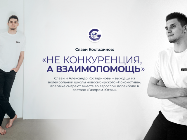 Слави Костадинов: «Не конкуренция, а взаимопомощь»