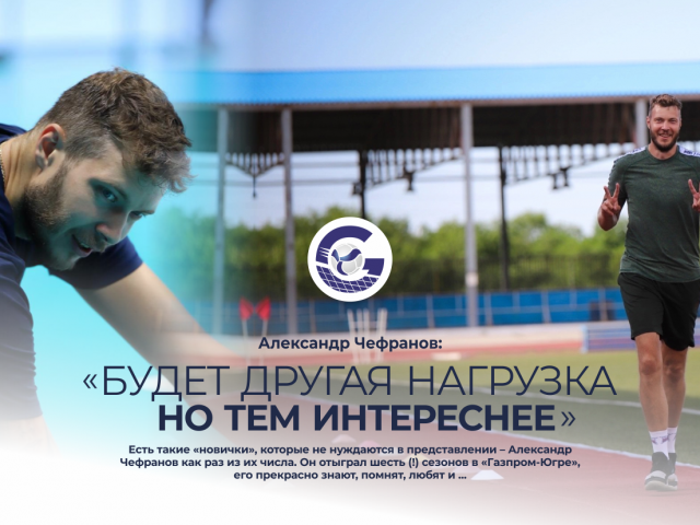 Alexander Chefranov: «Будет другая нагрузка, но тем интереснее»