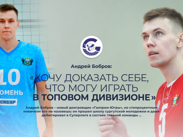 Андрей Бобров: «Хочу доказать себе, что могу играть в топовом дивизионе»
