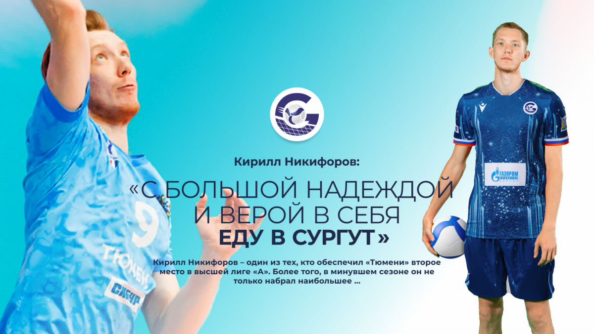 Кирилл Никифоров: «С большой надеждой и верой в себя еду в Сургут»