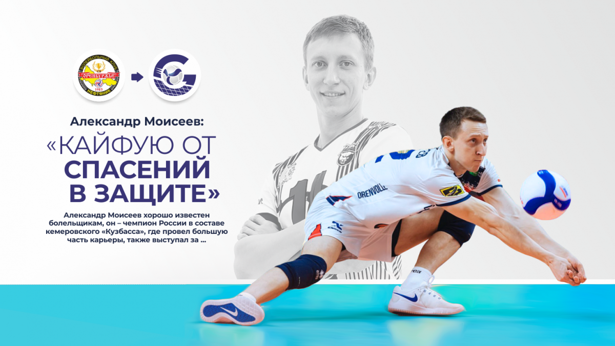 Александр Моисеев: «Кайфую от спасений в защите»