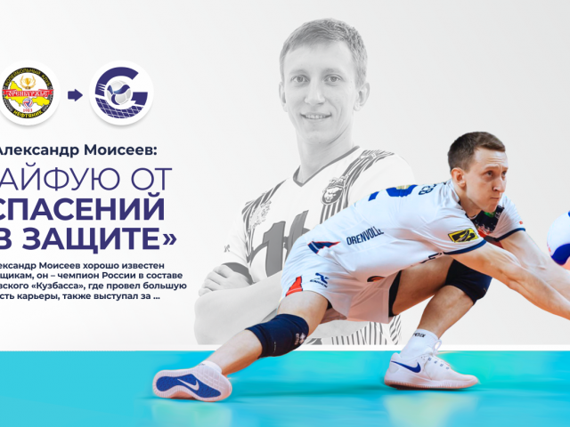 Александр Моисеев: «Кайфую от спасений в защите»