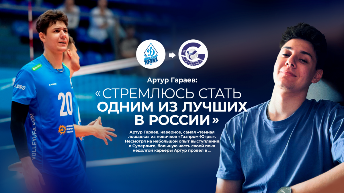 Артур Гараев: «Стремлюсь стать одним из лучших в России»