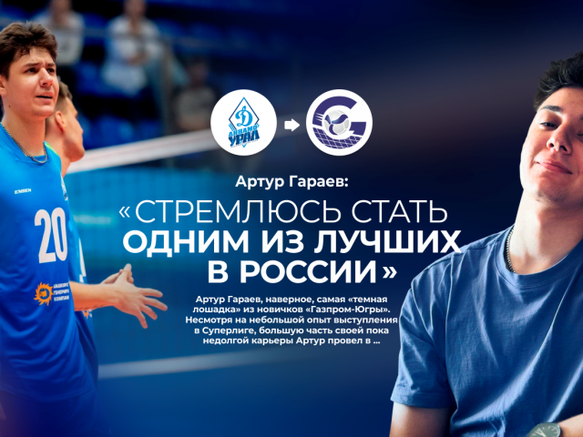 Артур Гараев: «Стремлюсь стать одним из лучших в России»