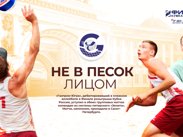  Не в песок лицом
