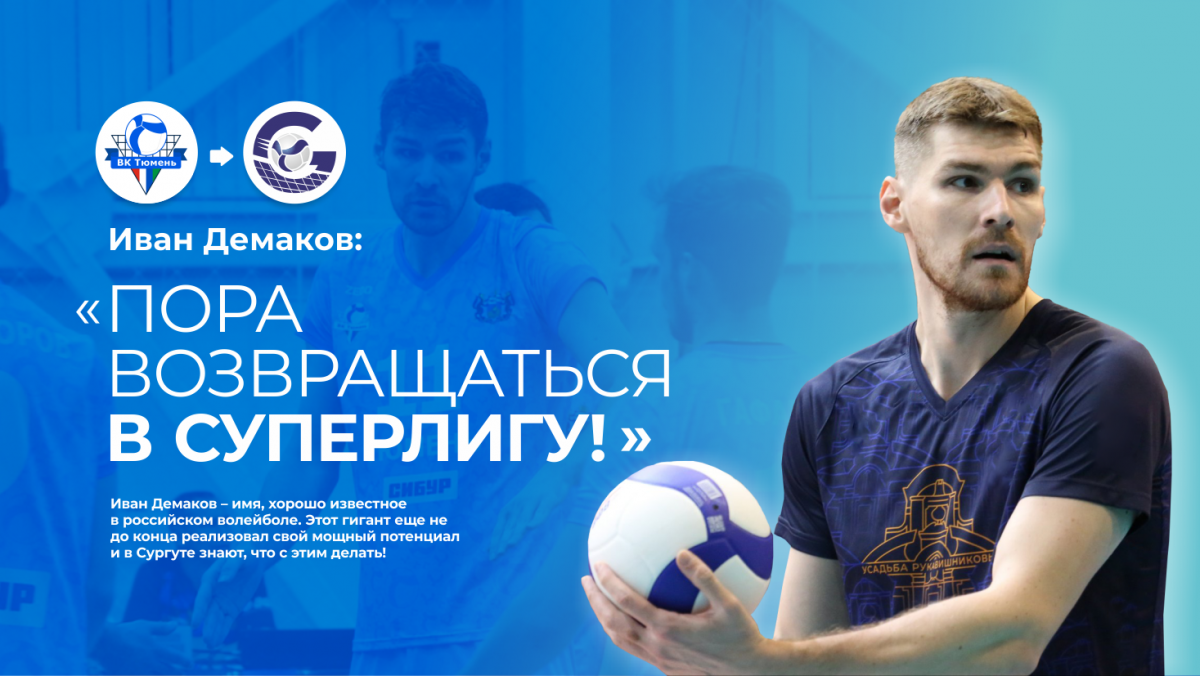 Иван Демаков: «Пора возвращаться в Суперлигу!»