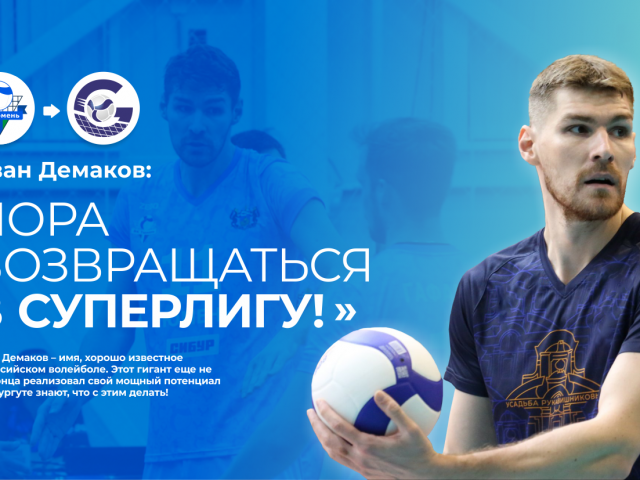 Ivan Démakov: «Пора возвращаться в Суперлигу!»