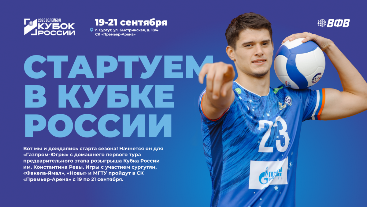 Стартуем в Кубке России