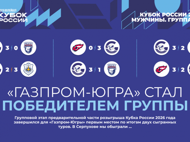 «Газпром-Югра» стал победителем группы