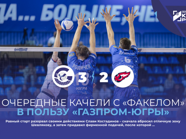 Очередные качели с «Факелом» в пользу «Газпром-Югры»
