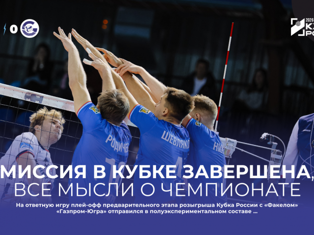 Миссия в Кубке завершена, все мысли о чемпионате