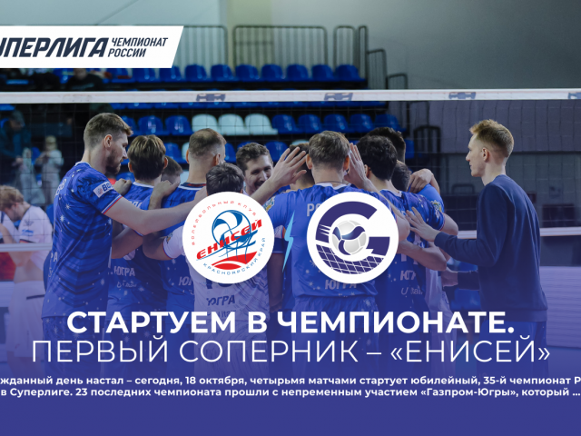 Стартуем в чемпионате. Первый соперник – «Енисей»